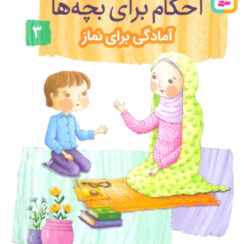 داستان واره های احکام برای بچه ها 3