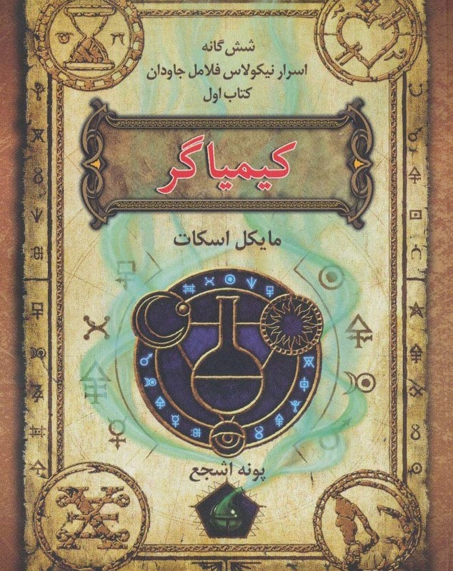 شش گانه اسرار نیکولاس فلامل جاودان 1