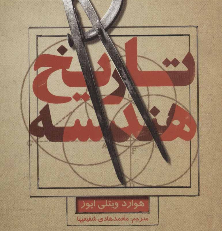 تاریخ هندسه