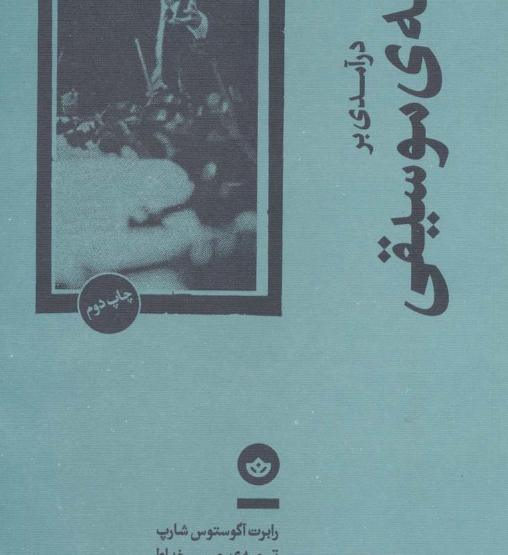 درآمدی بر فلسفه موسیقی