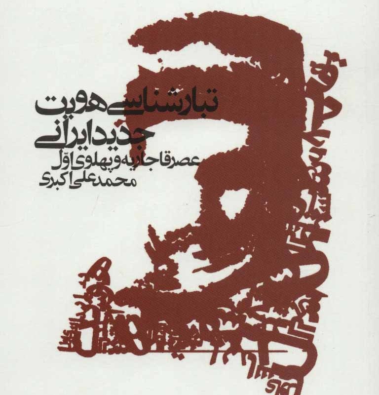 کتاب تبار شناسی هویت جدید ایرانی عصر قاجار و پهلوی اول