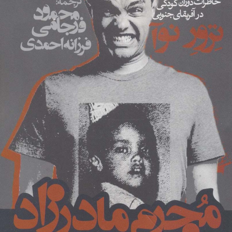 مجرم مادرزاد