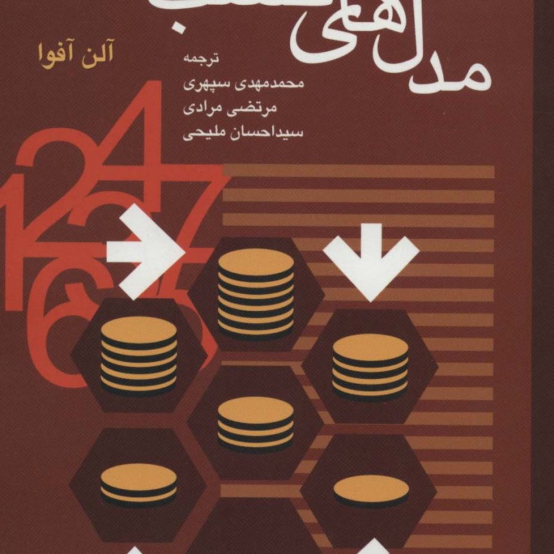 مدل های کسب و کار