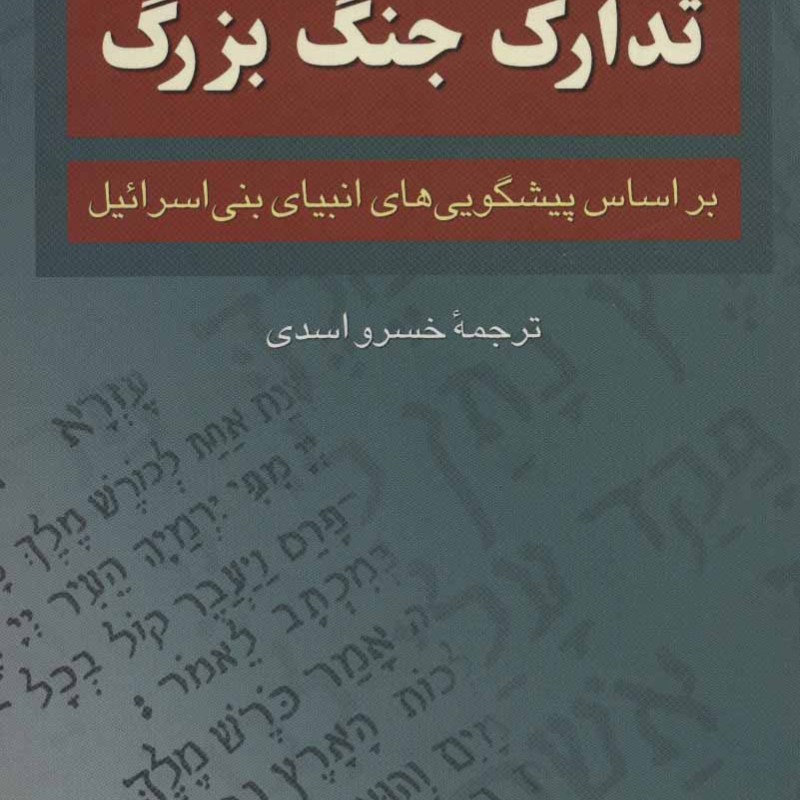 تدارک جنگ بزرگ
