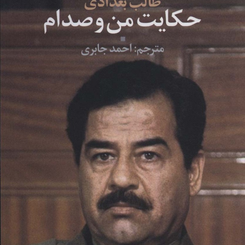 حکایت من و صدام