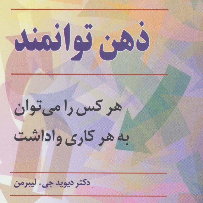 کتاب ذهن توانمند