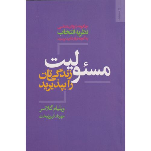 مسئولیت زندگی تان را بپذیرید