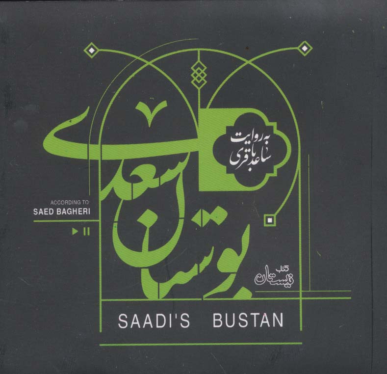 کتاب سخنگو بوستان سعدی