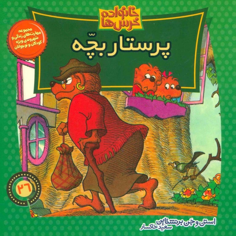 خانواده خرس ها26