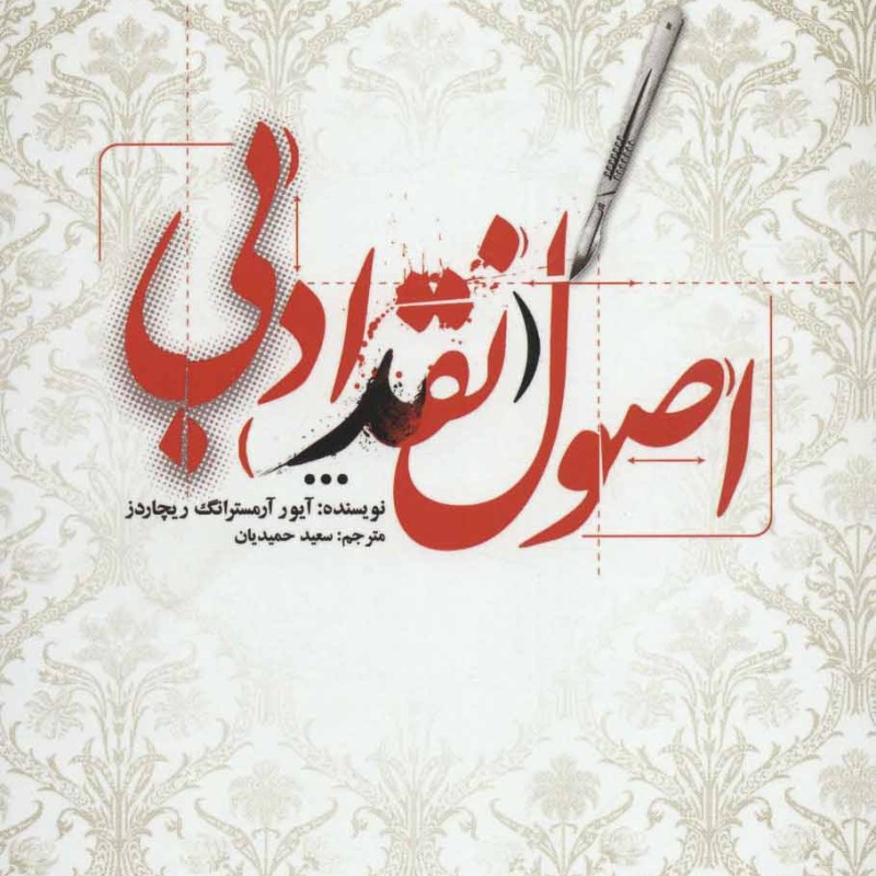 کتاب اصول نقد ادبی
