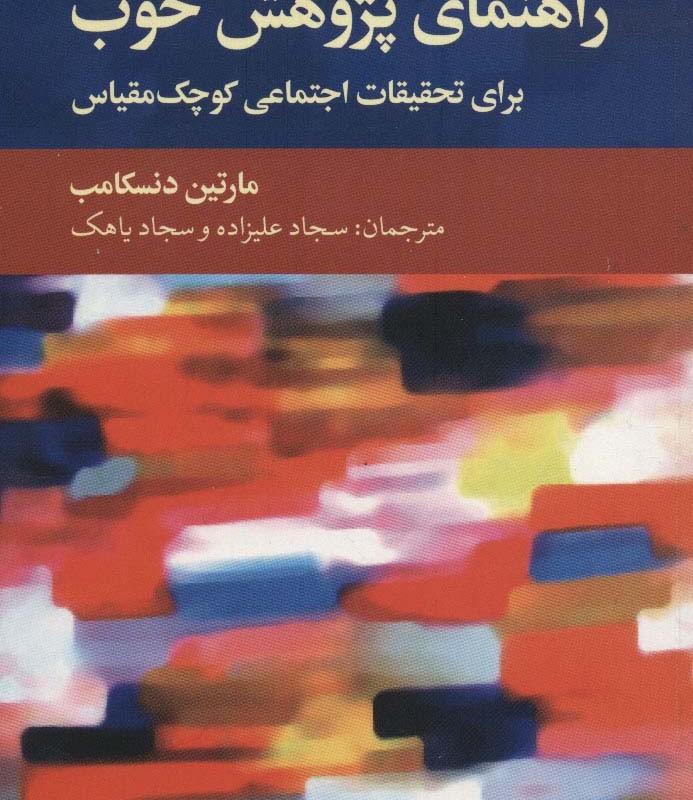 راهنمای پژوهش خوب