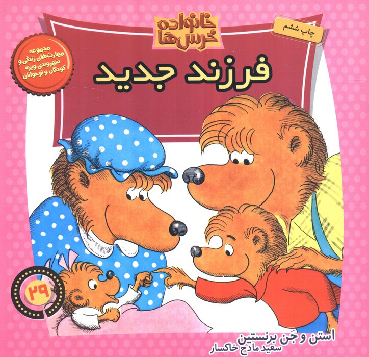 خانواده خرس ها29