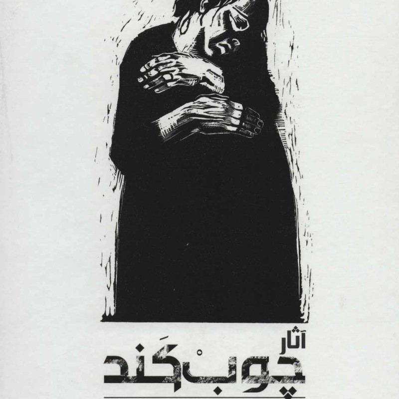 کتاب آثار چوب کند