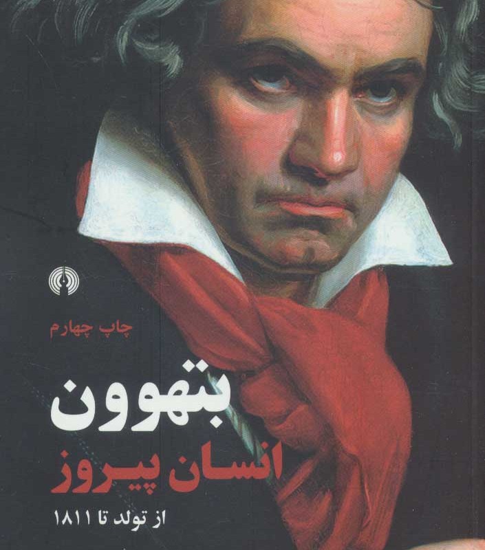 کتاب بتهوون انسان پیروز از تولد تا 1811