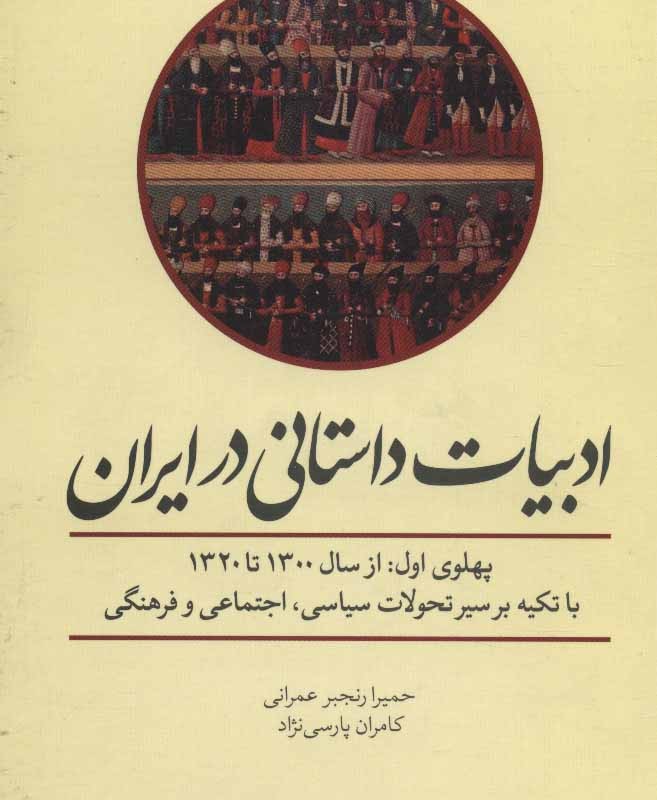 ادبیات داستانی در ایران