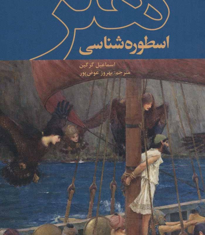 اسطوره شناسی هنر