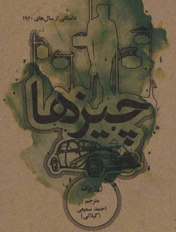 چیزها داستانی از سال های 1960