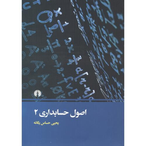 اصول حسابداری 2
