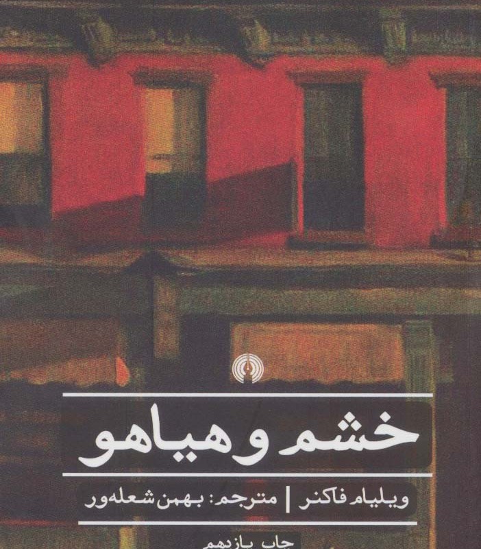 خشم و هیاهو نشر علمی و فرهنگی