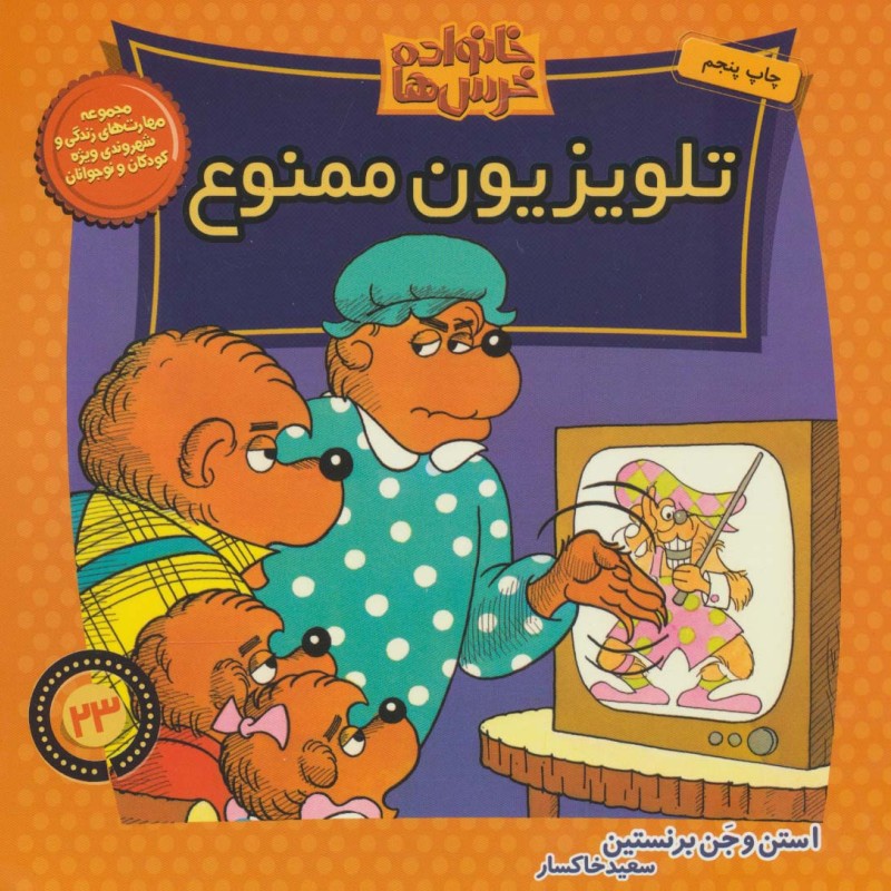خانواده خرس ها23
