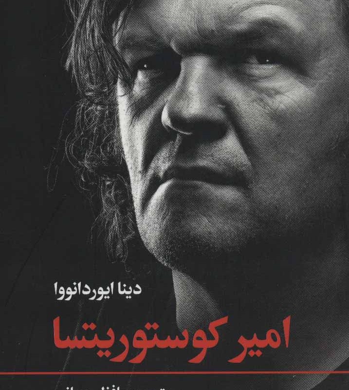 امیر کوستوریتسا