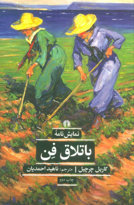 باتلاق فن