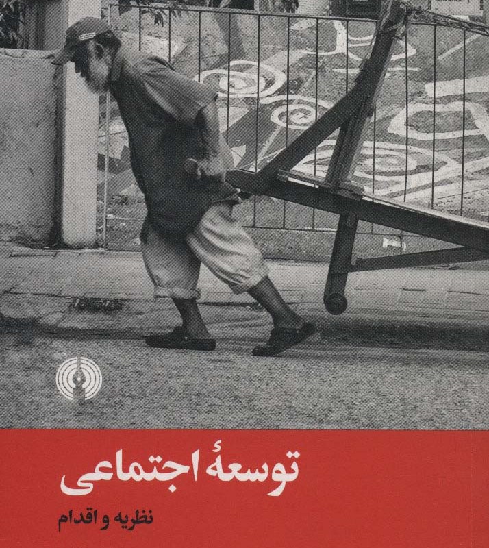 کتاب توسعه اجتماعی