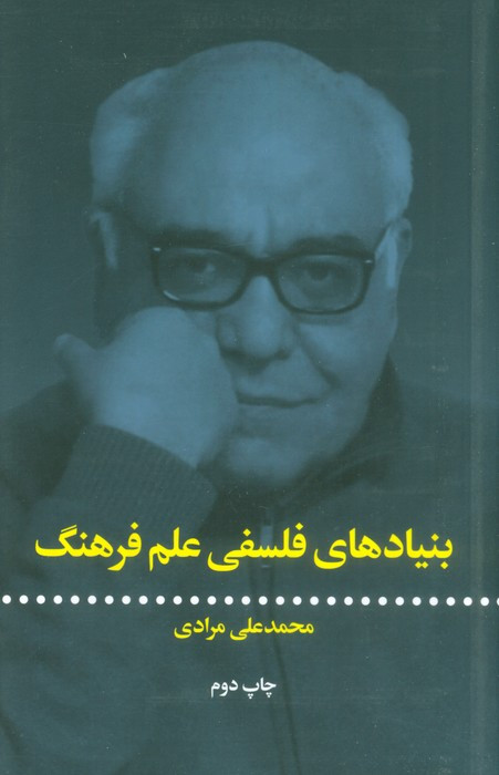 کتاب بنیادهای فلسفی علم فرهنگ