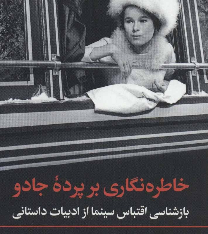 خاطره نگاری بر پرده جادو