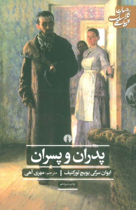 کتاب پدران و پسران نشر علمی و فرهنگی