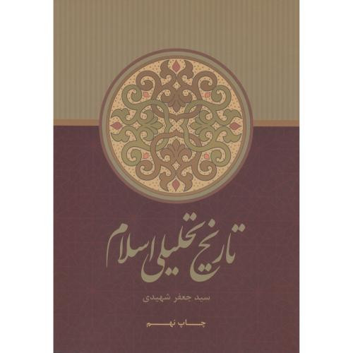 تاریخ تحلیلی اسلام
