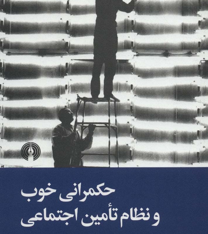 حکمرانی خوب و نظام تامین اجتماعی