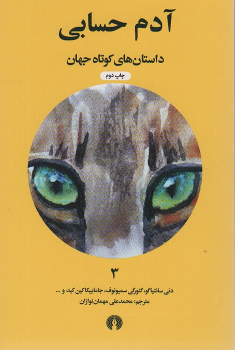 آدم حسابی