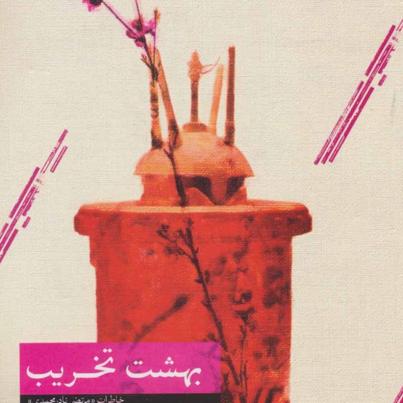 بهشت تخریب