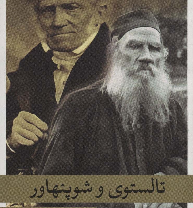کتاب تالستوی و شوپنهاور