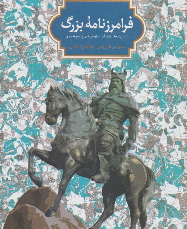 فرامرز نامه بزرگ