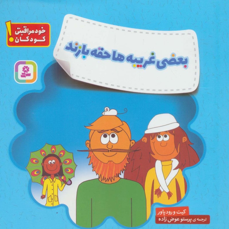 بعضی غریبه ها حقه بازند
