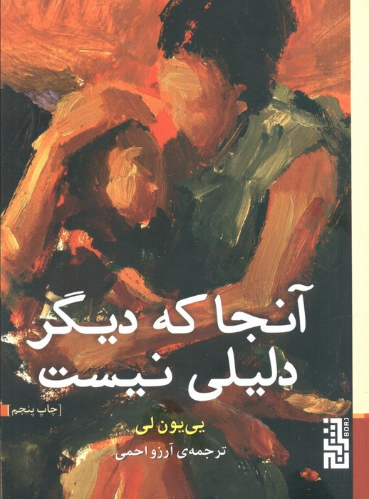 آنجا که دیگر دلیلی نیست - یی یون لی