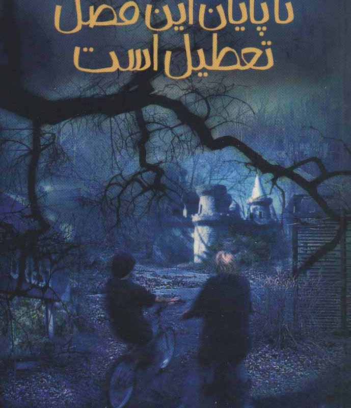 تا پایان این فصل تعطیل است