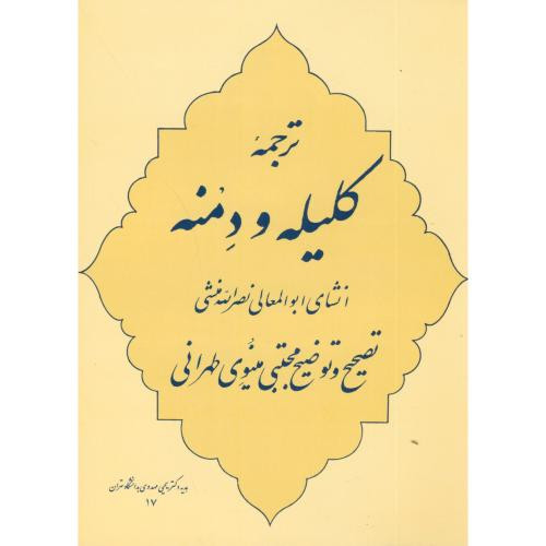 ترجمه کلیله و دمنه نشر جامی