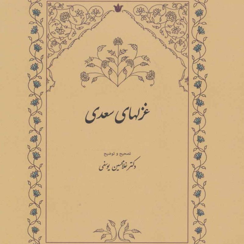 غزلهای سعدی