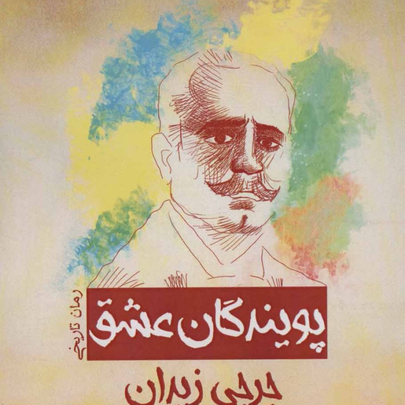 کتاب پویندگان عشق