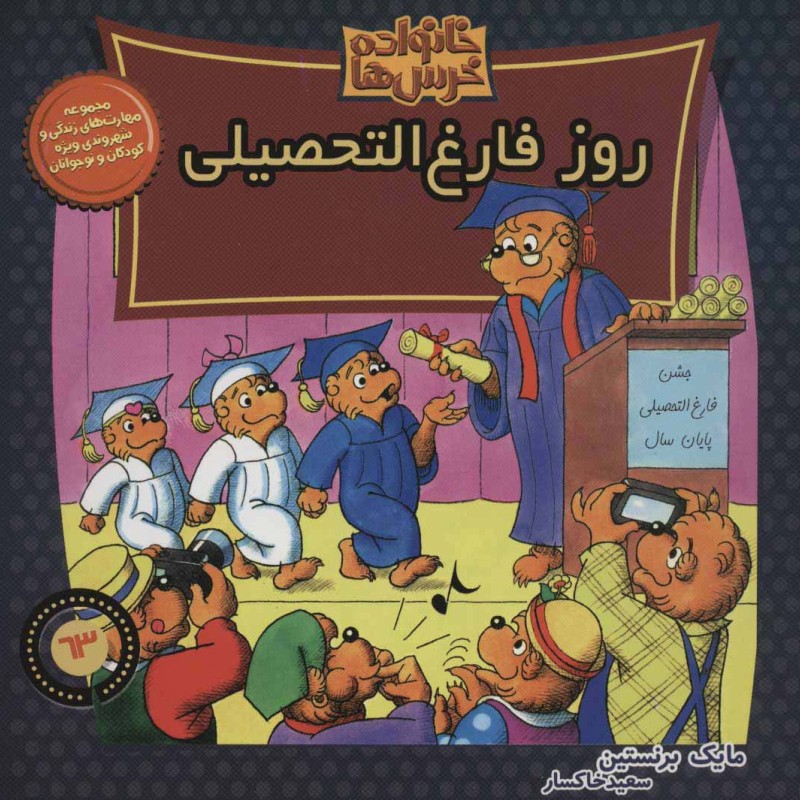 خانواده خرس ها63