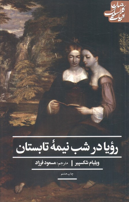 رویا در شب نیمه تابستان