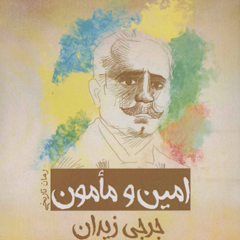 امین و مامون