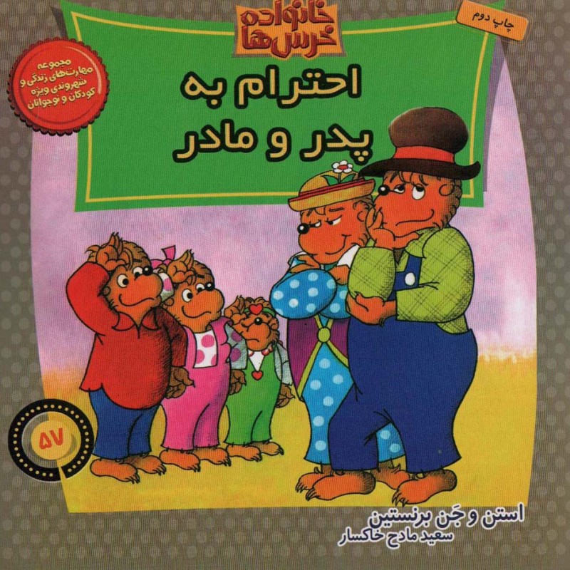 خانواده خرس ها57