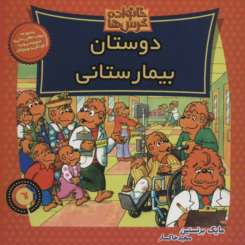 کتاب خانواده خرس ها61 اثر مایک برنشتاین