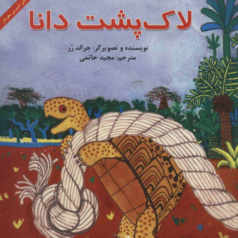 لاک پشت دانا - جرالد رز