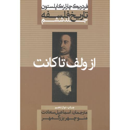 از ولف تا کانت از تاریخ فلسفه 6