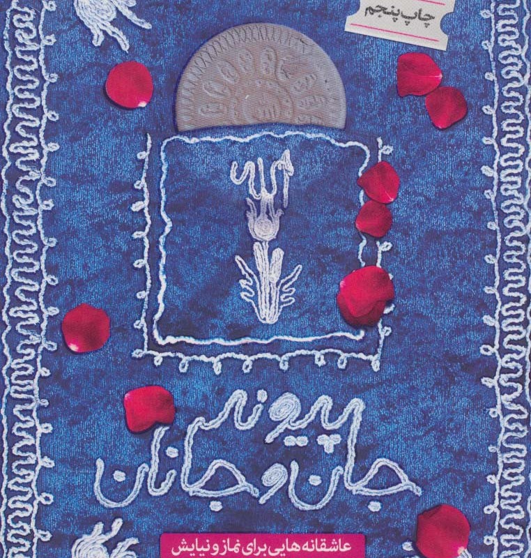 پیوند جان و جانان